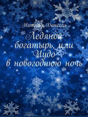 cover image of Ледяной богатырь, или Чудо в новогоднюю ночь